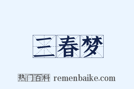 三春梦是什么意思的图片